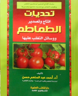 The Challenges Of Tomato Production And Export And Ways To Overcome Them