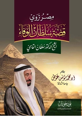 Egypt Tells The Story Of Sultan Al-wafa - Sheikh Dr. Sultan Al Qasimi