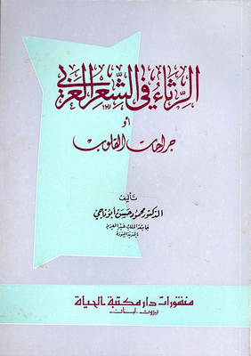 الرثاء في الشعر العربي أو جراحات القلوب