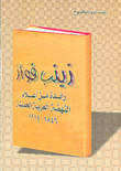 Zainab Fawaz - A Pioneer Of The Modern Arab Renaissance 1846 - 1914