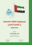 Sociology Of Social Problems In The Emirati Society `social Studies`