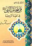 The Art Of Dealing With The Prophet - May God Bless Him And Grant Him Peace - In Married Life