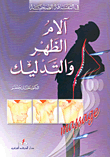 آلام الظهر والتدليك