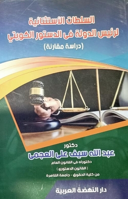 السلطات الأستثنائية لرئيس الدولة في الدستور الكويتي ` دراسة مقارنة `