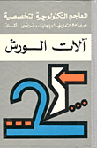 آلات الورش