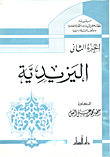 اليزيدية ` الجزء الثانى`