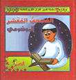 المصحف المفسر الموضوعي