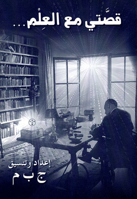 قصتي مع العلم...
