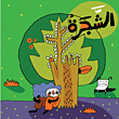 الشجرة