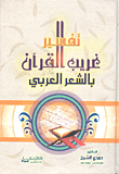 Strange Interpretation Of The Qur'an In Arabic Poetry