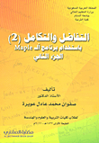 التفاضل والتكامل (2) باستخدام برنامج الـ Maple - الجزء الثاني