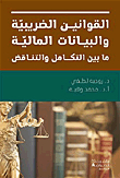 القوانين الضريبيّة والبيانات الماليّة ما بين التكامل والتناقض