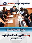 Preparing Planning Budgets For Hotel Establishments