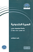 السيرة الخلدونية: مأساة فيلسوف عربي 732 - 808هـ / 1332 - 1406م ؛ الكتاب التاسع 2011