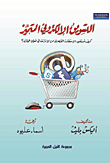 التسويق الإلكترونى المتميز `كيف تستفيد الإستفادة القصوى من الإنترنت في تسويق عملك؟`