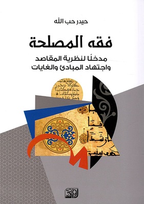 The Jurisprudence Of Interest - An Introduction To The Theory Of Purposes And Jurisprudence Of Principles And Objectives
