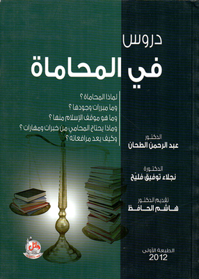دروس في المحاماة