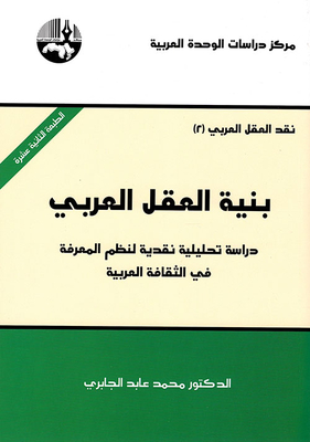 بنية العقل العربي - دراسة تحليلية نقدية لنظم المعرفة في الثقافة العربية
