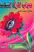 حجاب المرأة المسلمة