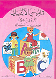Introductory Alphabetical Dictionary - Arabic - German