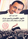 الانهيار الاقتصادي في عصر مبارك `حقائق الفساد والبطالة والغلاء والركود والديون`