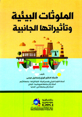 الملوثات البيئية وتأثيراتها الجانبية