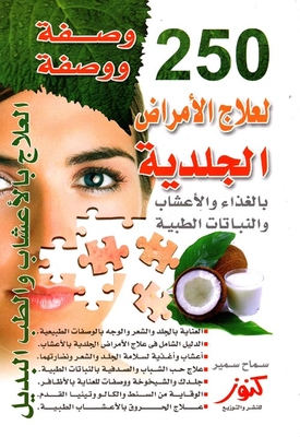 250 وصفة ووصفة لعلاج الأمراض الجلدية.. بالغذاء والأعشاب والنباتات الطبية