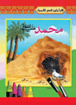 Prophet Muhammad Peace Be Upon Him)
