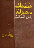 Unknown Pages In The History Of The Syrian Story