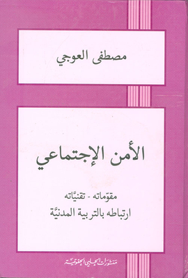 الأمن الاجتماعي: مقوماته - تقنياته ؛ ارتباطه بالتربية المدنية
