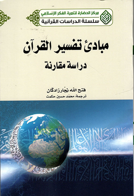 Principles Of Interpretation Of The Qur'an - Study Of The Qur'an