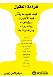 قراءة العقول ؛ كيف نفهم ما يفكر فيه الآخرون ويومنون ويشعرون ويرغبون به