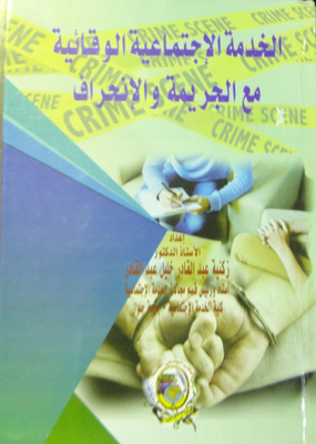 الخدمة الاجتماعية الوقائية مع الجريمة والانحراف