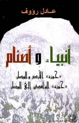أنبياء وأصنام