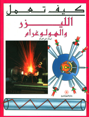 الليزر والهولوغرام