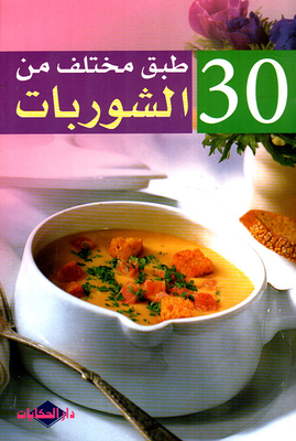 30 طبق مختلف من الشوربات