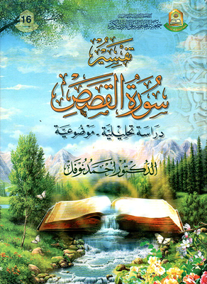 Interpretation Of Surat Al-qasas `objective Analytical Study`