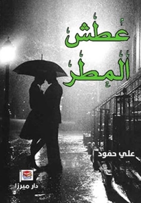 عطش المطر