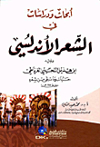 أبحاث ودراسات في الشعر الأندلسي ويليه ابن هذيل التجيبي الغرناطي حياته وما تبقى من شعره