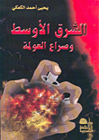 The Middle East And The Struggle Of Globalization