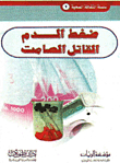 ضغط الدم .. القاتل الصامت