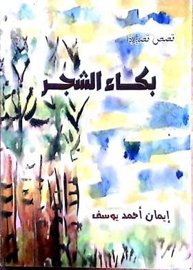 بكاء الشجر