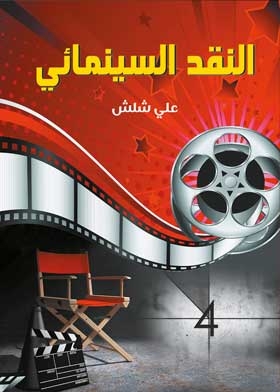 النقد السينمائي