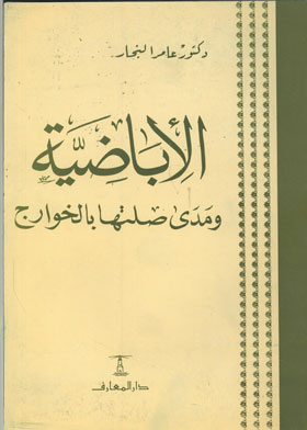 Ibadites And Their Relationship To The Kharijites