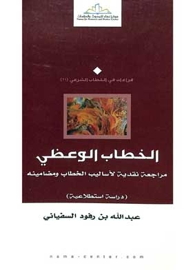 الخطاب الوعظي: مراجعة نقدية لأساليب الخطاب ومضامينه - دراسة استطلاعية