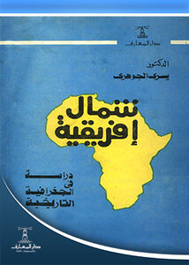 شمال إفريقية : دراسة في الجغرافية التاريخية