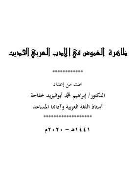 مفهوم الغموض في الأدب