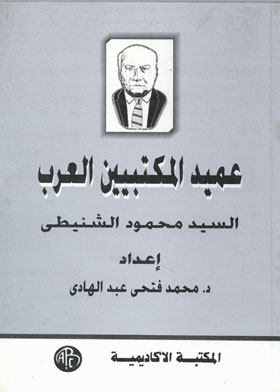 Dean Of Arab Librarians, Mr. Mahmoud El-shenety