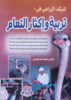 المرشد الزراعي في : تربية وإكثار النعام
