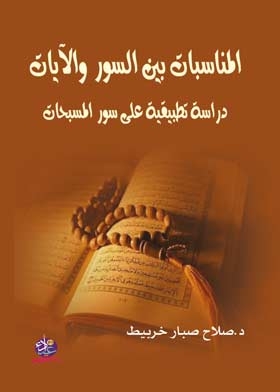 Occasions Between Surahs And Verses: An Applied Study On The Suras Of Al-masbahat